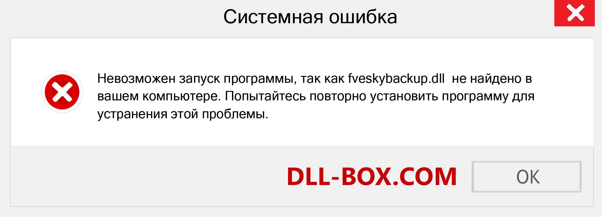 Файл fveskybackup.dll отсутствует ?. Скачать для Windows 7, 8, 10 - Исправить fveskybackup dll Missing Error в Windows, фотографии, изображения