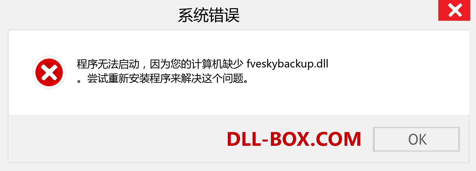 fveskybackup.dll 文件丢失？。 适用于 Windows 7、8、10 的下载 - 修复 Windows、照片、图像上的 fveskybackup dll 丢失错误